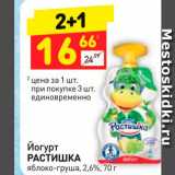 Магазин:Дикси,Скидка:Йогурт
РАСТИШКА
яблоко-груша, 2,6%