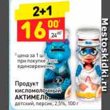 Магазин:Дикси,Скидка:Продукт
кисломолочный
АКТИМЕЛЬ
детский, персик, 2,5%