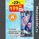 Магазин:Дикси,Скидка:Кальмар
дальневосточный
МОРЕСЛАВ
тушка, замороженный
упаковка