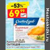 Магазин:Дикси,Скидка:Куриные грудки
СЫТОЕДОВ
в тесте, с картофельным пюре