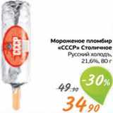 Магазин:Монетка,Скидка:Мороженое пломбир «СССР»