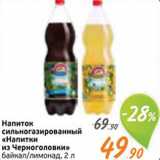 Магазин:Монетка,Скидка:Напиток «Напитки из Черноголовки»