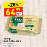 Магазин:Дикси,Скидка:Зефир
ЭКО-БОТАНИКА
без сахара
каркаде