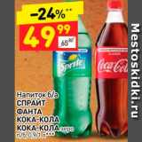 Магазин:Дикси,Скидка:Напиток б/а СПРАЙТ, ФАНТА, КОКА-КОЛА, КОКА-КОЛА зеро