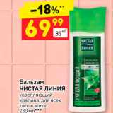 Магазин:Дикси,Скидка:Бальзам
ЧИСТАЯ ЛИНИЯ
укрепляющий
крапива, для всех
типов волос