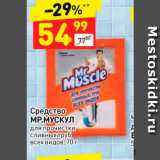 Магазин:Дикси,Скидка:Средство
МР.МУСКУЛ
для прочистки
сливных труб
всех видов