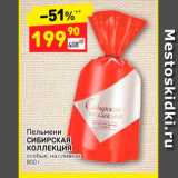 Магазин:Дикси,Скидка:Пельмени
СИБИРСКАЯ
КОЛЛЕКЦИЯ
особые, на сливках