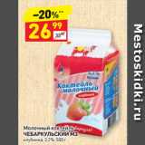 Магазин:Дикси,Скидка:Молочный коктейль
ЧЕБАРКУЛЬСКИЙ МЗ
клубника, 3,2%