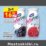 Магазин:Дикси,Скидка:Продукт
кисломолочный
АКТИМЕЛЬ
1,5-2,6%