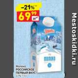 Магазин:Дикси,Скидка:Молоко
РОССИЙСКОЕ
ПЕРВЫЙ ВКУС
3,2%