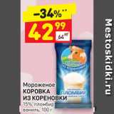 Магазин:Дикси,Скидка:Мороженое
КОРОВКА
ИЗ КОРЕНОВКИ
15%, пломбир
ваниль