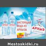 Магазин:Дикси,Скидка:Вода
минеральная
ЛЕГЕНДА ГОР
АРХЫЗ
природная
негазированная