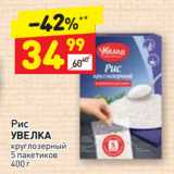 Магазин:Дикси,Скидка:Рис
УВЕЛКА
круглозерный
5 пакетиков