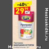 Магазин:Дикси,Скидка:Приправа
БАБУШКИН ХУТОРОК
универсальная