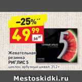 Магазин:Дикси,Скидка:Жевательная
резинка
РИГЛИС 5
циклон, арбузный шквал