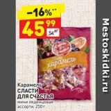 Магазин:Дикси,Скидка:Карамель
СЛАСТИ
ДЛЯ СЧАСТЬЯ
мини леденцовая
ассорти