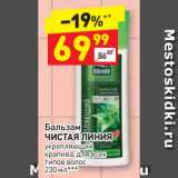 Магазин:Дикси,Скидка:Бальзам
ЧИСТАЯ ЛИНИЯ
укрепляющий
крапива, для всех
типов волос