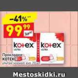 Магазин:Дикси,Скидка:Прокладки
КОТЕКС
ультра, нормал, дуо