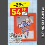 Магазин:Дикси,Скидка:Средство
МР.МУСКУЛ
для прочистки
сливных труб
всех видов