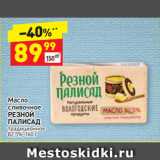Магазин:Дикси,Скидка:Масло
сливочное
РЕЗНОЙ
ПАЛИСАД
традиционное
82,5%
