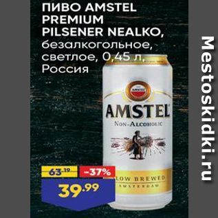 Акция - Пиво АMSTEL