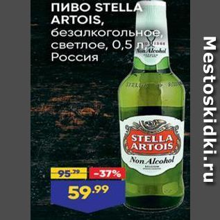 Акция - Пиво STELLA ARTOIS