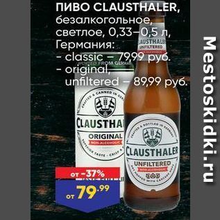 Акция - Пиво CLAUSTHALER