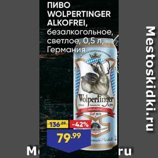 Акция - ПИВО WOLPERTINGER ALKOFREI