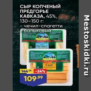 Акция - СЫР КОПЧЕНЫЙ ПРЕДГОРЬЕ КАВКАЗА