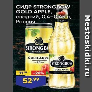 Акция - Сидр STRONGBOW GOLD APPLE