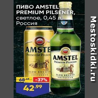 Акция - Пиво АMSTEL PREMIUM PILSENER