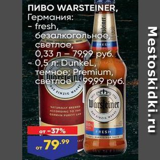 Акция - Пиво WARSTEINER, Германия