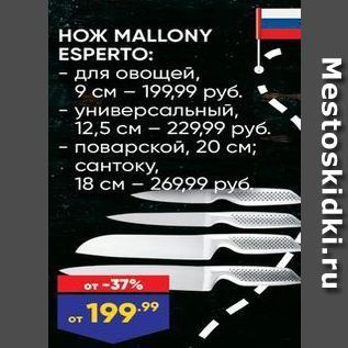 Акция - НОЖ МАLLONY ESPERTO