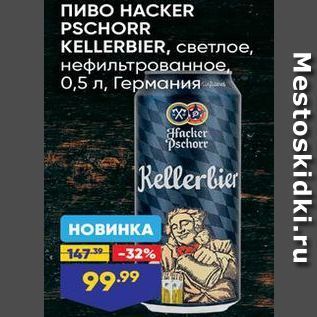 Акция - ПИВО НАСКER PSCHORR KELLERBIER