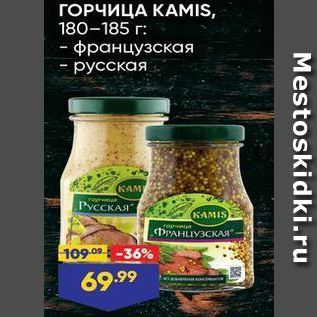 Акция - ГОРЧИЦА КАMIS