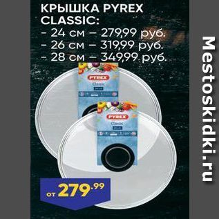 Акция - КРЫШКА РYREX CLASSIC