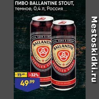 Акция - Пиво BALLANTINE STOUT