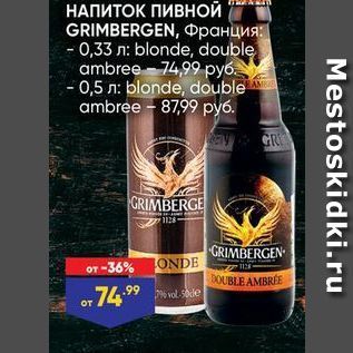 Акция - НАПИТОК ПИВНОЙ GRIMBERGEN