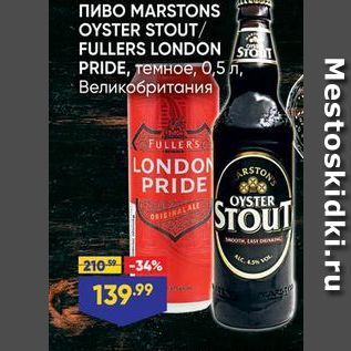 Акция - Пиво MARSTONS OYSTER STOUT FULLERS LONDON