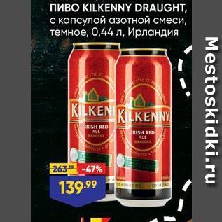Акция - Пиво KILKENNY DRAUGHT
