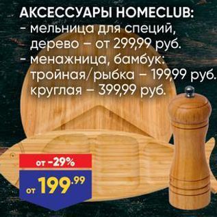 Акция - АКСЕССУАРЫ НОМЕCLUB