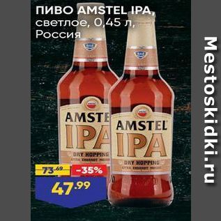 Акция - Пиво АМSTEL IPA