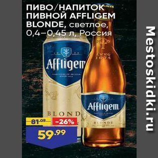 Акция - Пиво/НАПИТОК пивной АFFLIGEM BLONDE