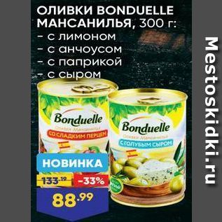 Акция - ОЛИВКИ ВОNDUELLE