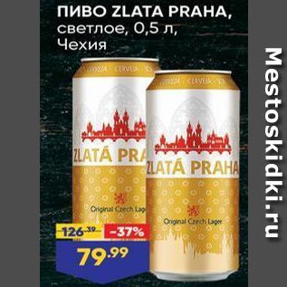 Акция - ПИВO ZLATA PRAHA