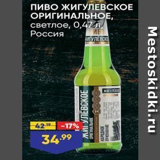 Акция - Пиво ЖИГУЛЕВСКОЕ ОРИГИНАЛЬНОЕ