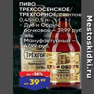 Акция - Пиво ТРЕХСОСЕНСКОЕ ТРЕХГОРНОЕ