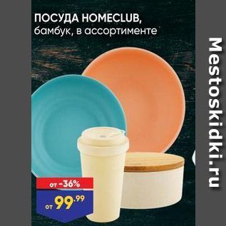 Акция - ПОСУДА НОМЕСLUB