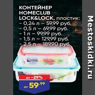 Акция - КОНТЕЙНЕР НОМЕCLUB LOCK&LOCK