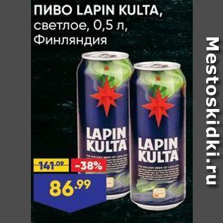 Акция - Пиво LAPIN KULTA